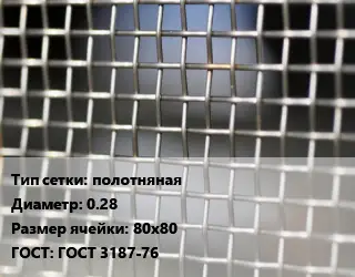 Сетка тканая полотняная d=0.28 Ячейка: 80х80 ГОСТ: ГОСТ 3187-76